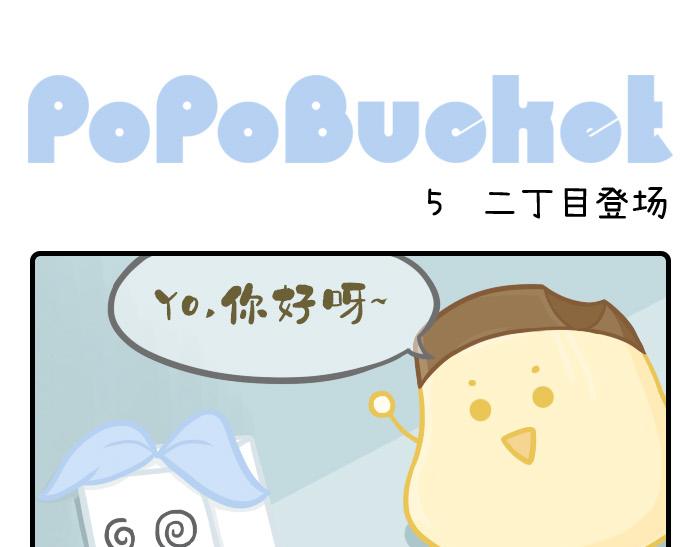 PopoBucket的日常 - 第4-6話 - 3