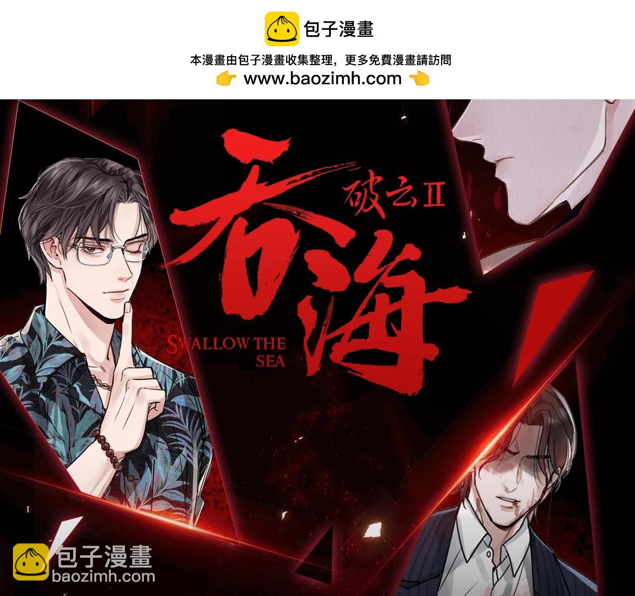 破雲2：吞海 - 第3期 整活企劃：這杯紅茶，步隊啥時候喝上 - 2