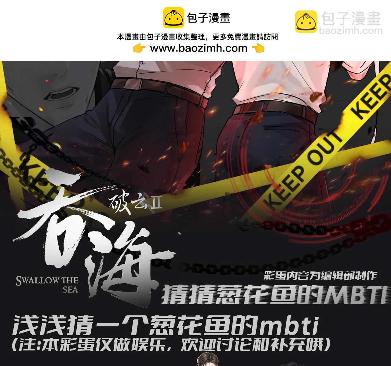 破雲2：吞海 - 第7期 整活企劃：猜猜蔥花魚的MBTI - 2