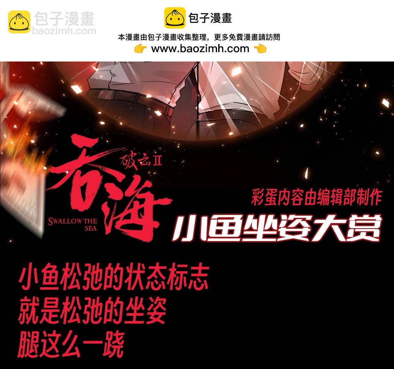 破雲2：吞海 - 第16期 整活企劃：小魚坐姿大賞 - 2