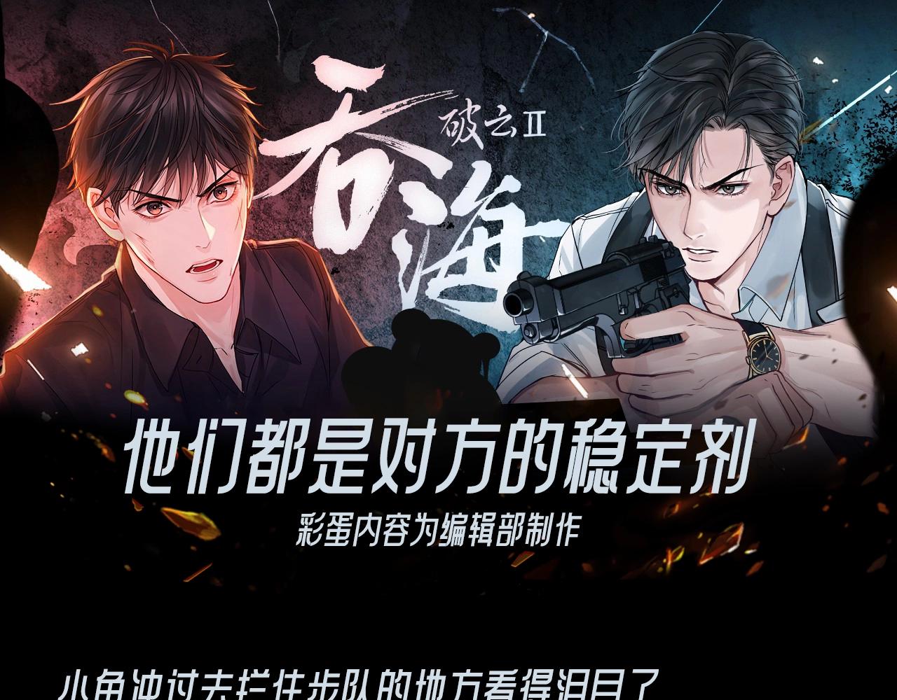 破云2：吞海 - 第24期 整活企划：他们都是对方的稳定剂 - 1