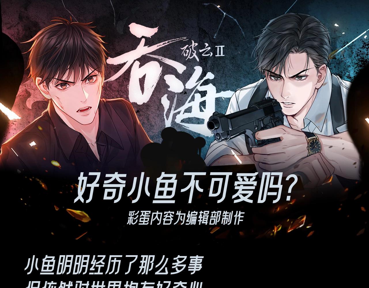 破云2：吞海 - 第25期 整活企划：好奇小鱼不可爱吗？ - 1