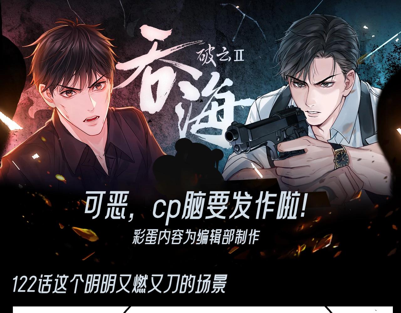 破云2：吞海 - 第31期 整活企划：可恶，CP脑要发作啦！ - 1