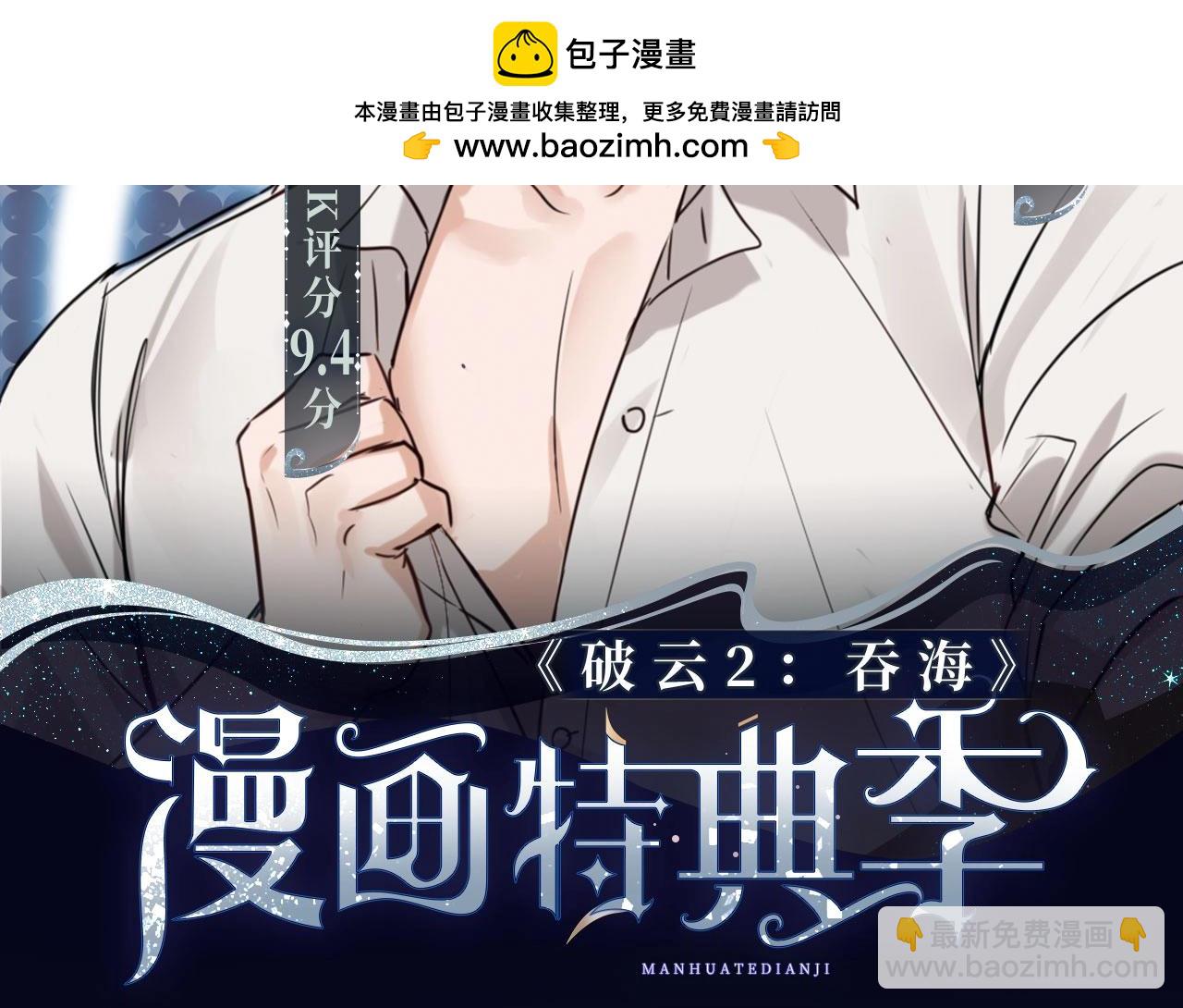 破云2：吞海 - 漫画特典季·2月17日 双强对垒 荷尔蒙爆发！ - 2