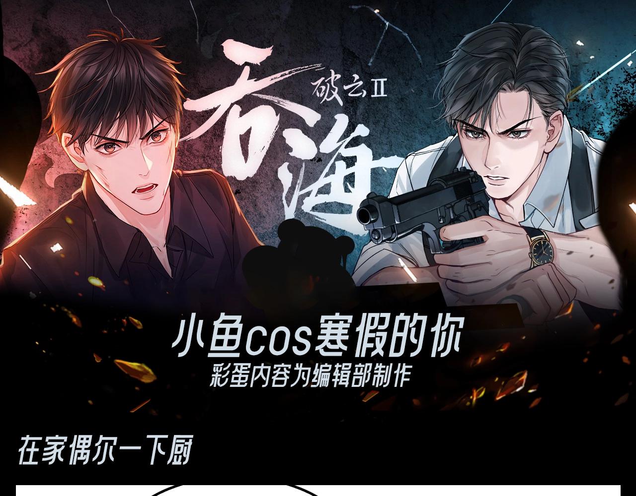 破雲2：吞海 - 第34期 整活企劃：小魚cos寒假的你 - 1