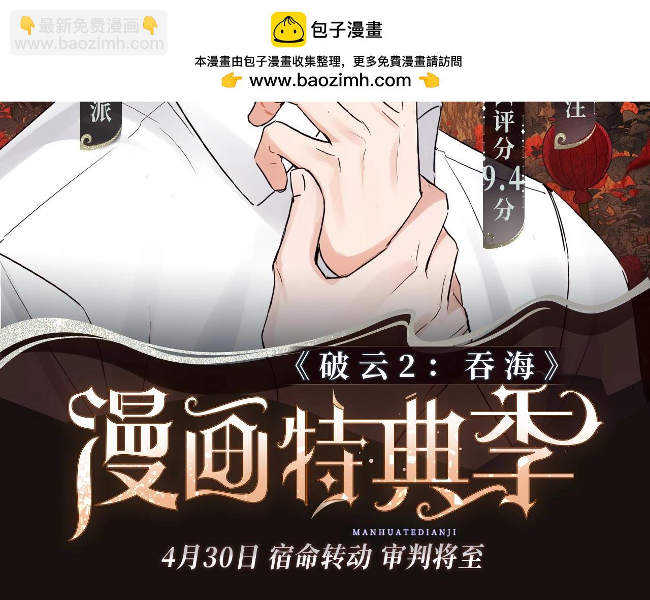 破雲2：吞海 - 特典預告·4月30日 宿命轉動 審判將至~ - 2