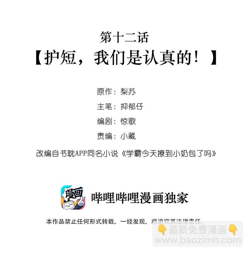 012 护短，我们是认真的！-第12话