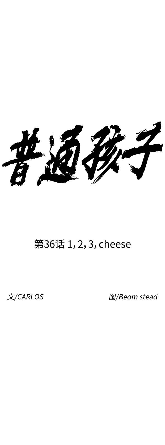 普通孩子 - [第36話] 1,2,3，cheese(1/2) - 6