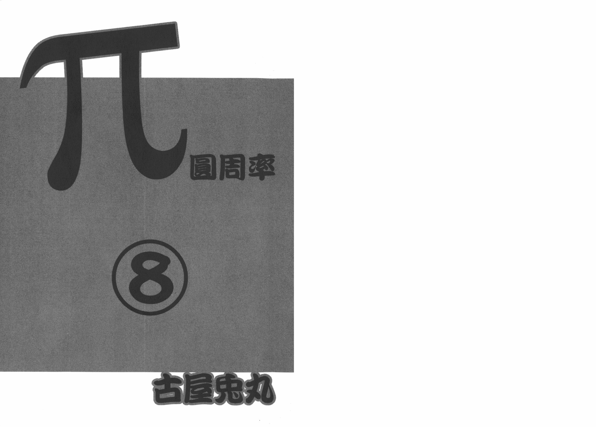 π圓周率 - 第08卷(1/3) - 3