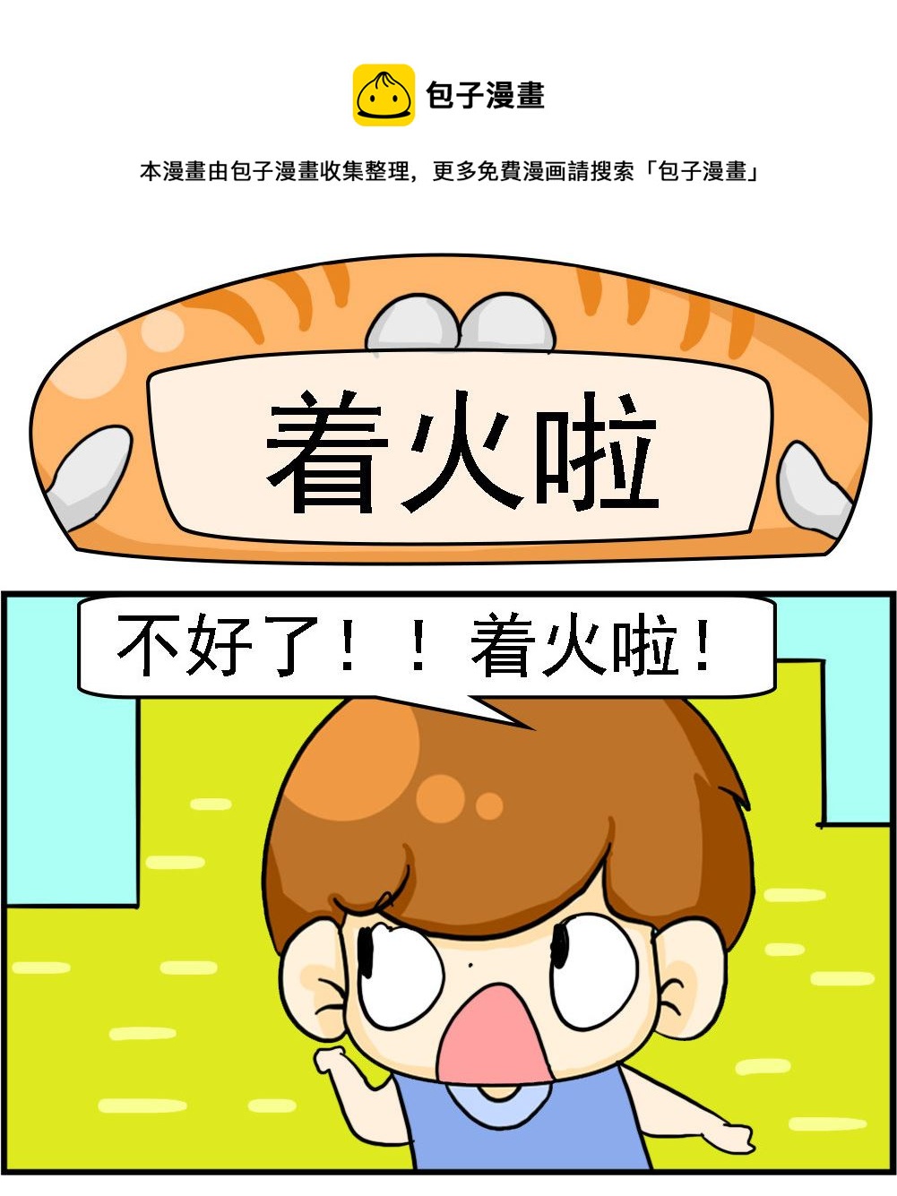 第106话 着火啦-第106话