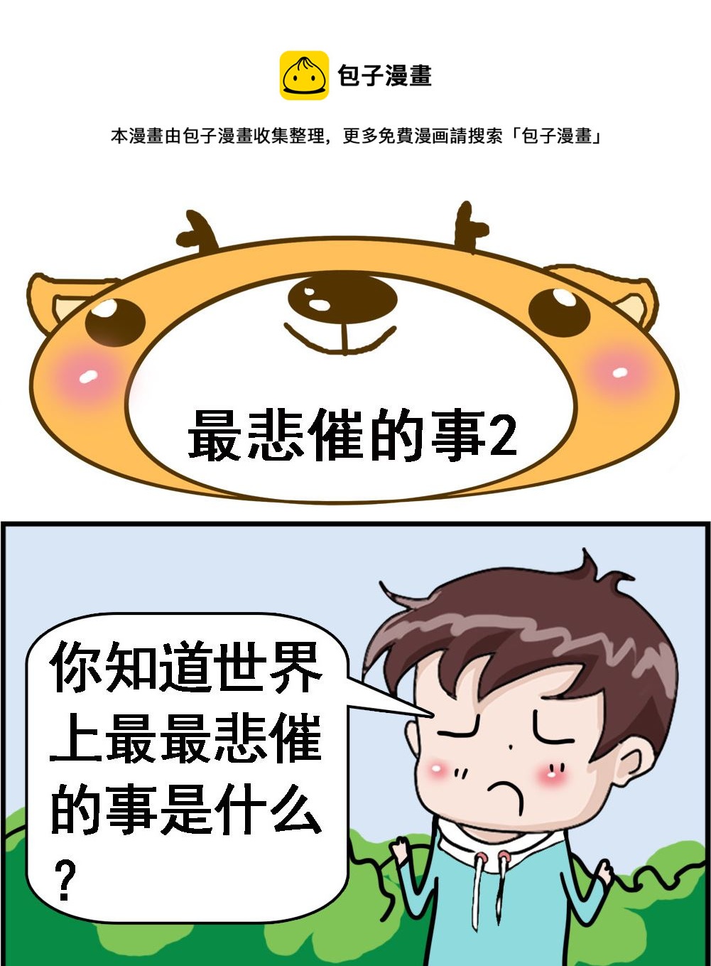 第122话 最悲催的事2-第122话
