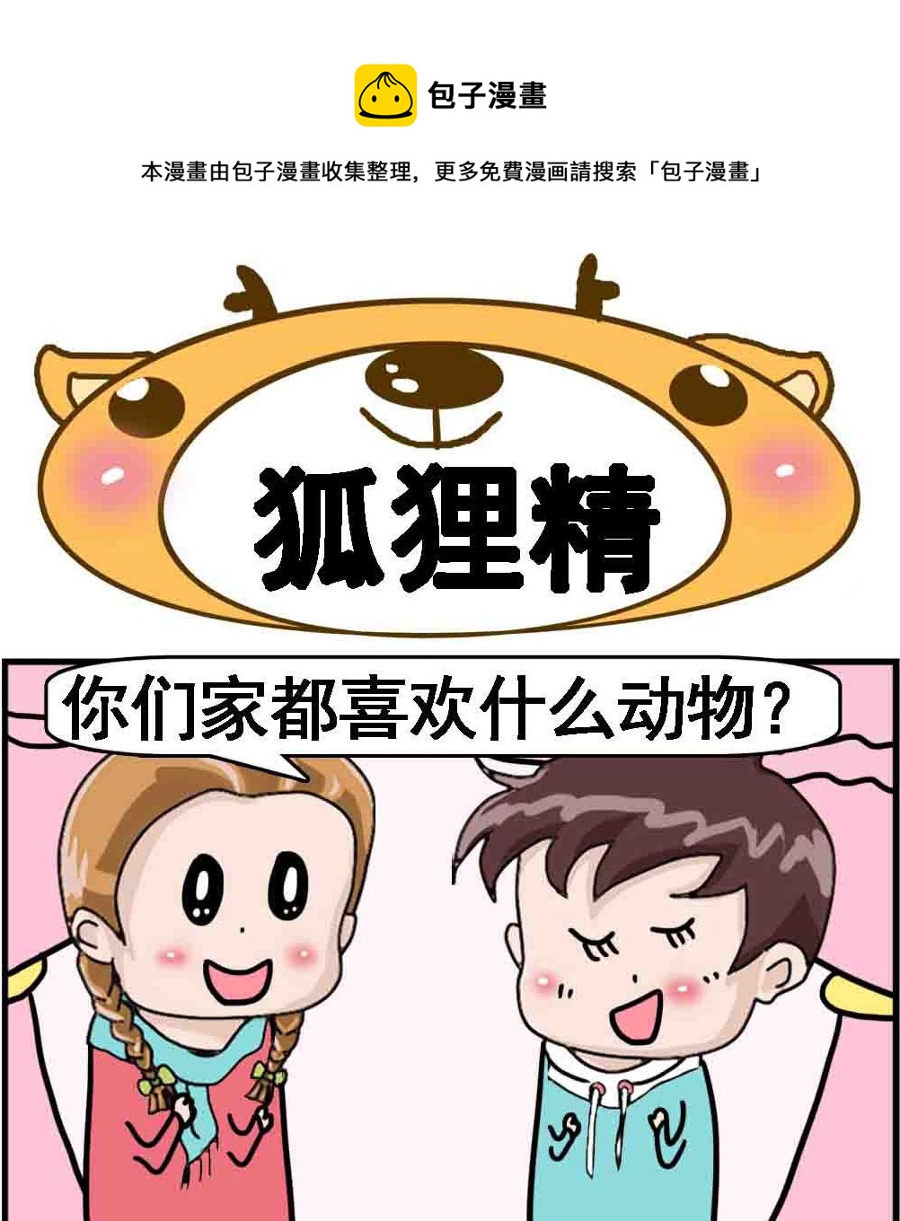 第028话 狐狸精-第28话