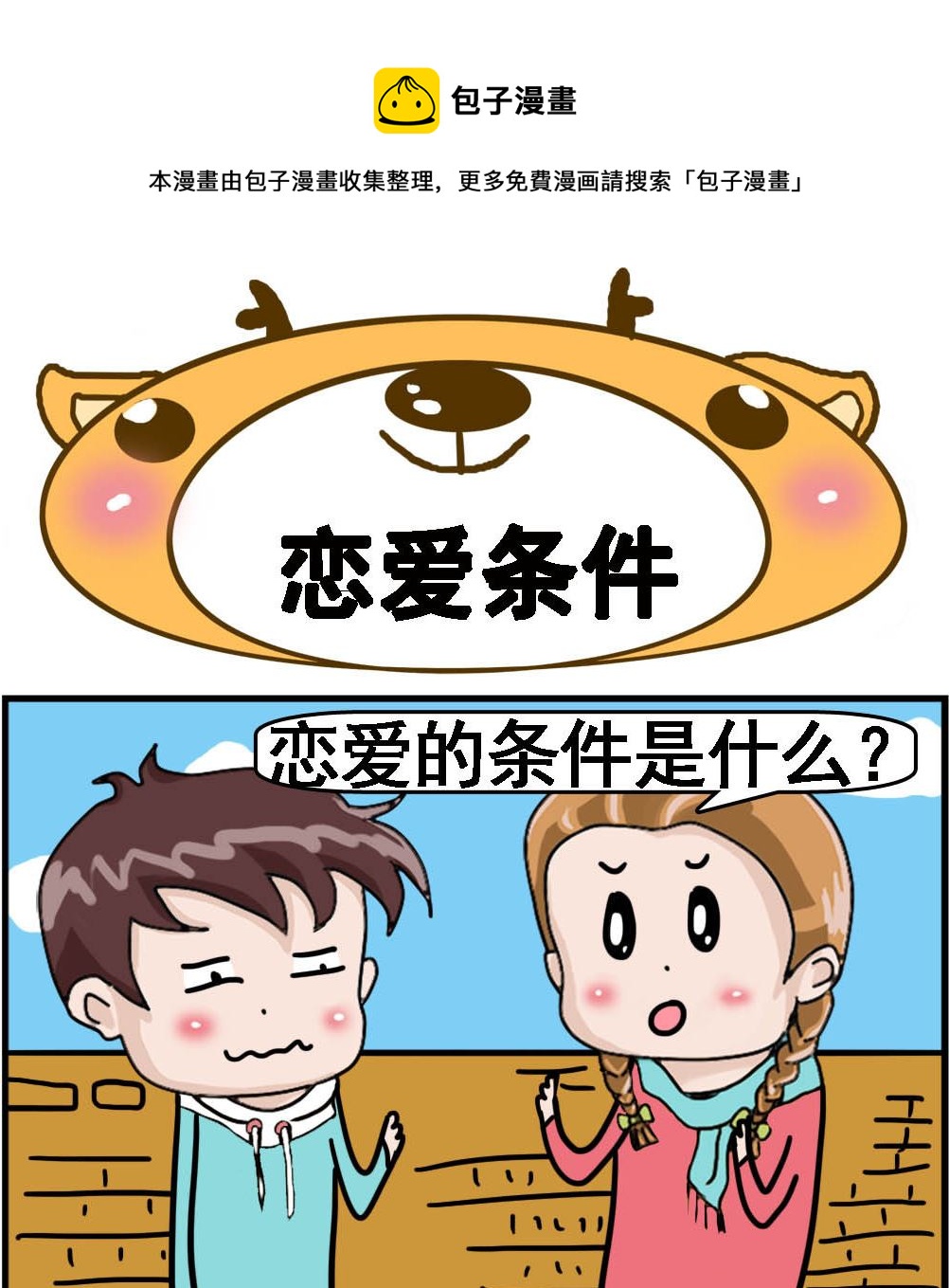 第034话 恋爱条件-第34话