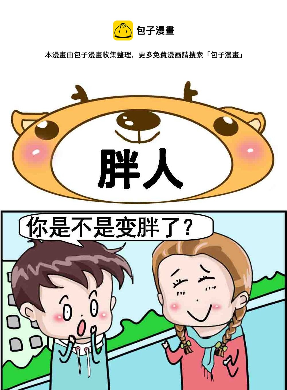 第048话 胖人-第48话