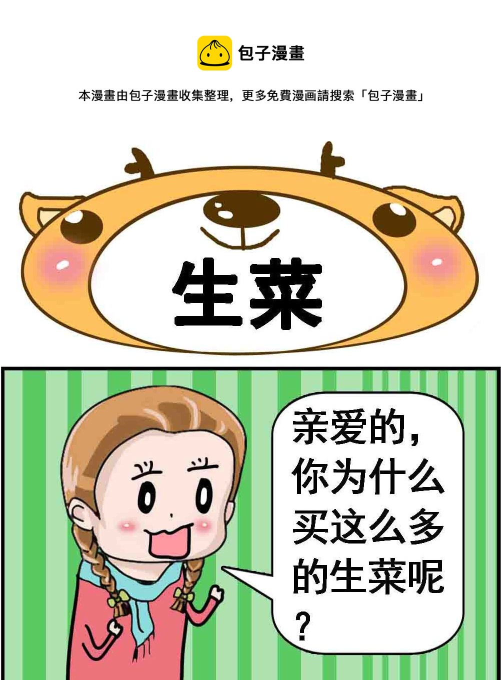 第052话 生菜-第52话