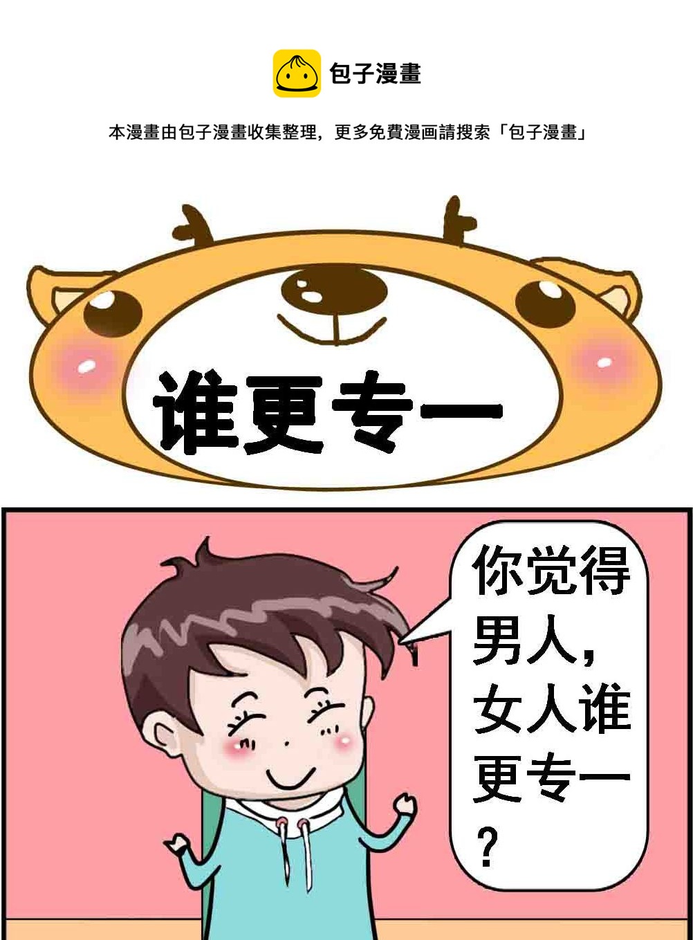 第056话 谁更专一-第56话