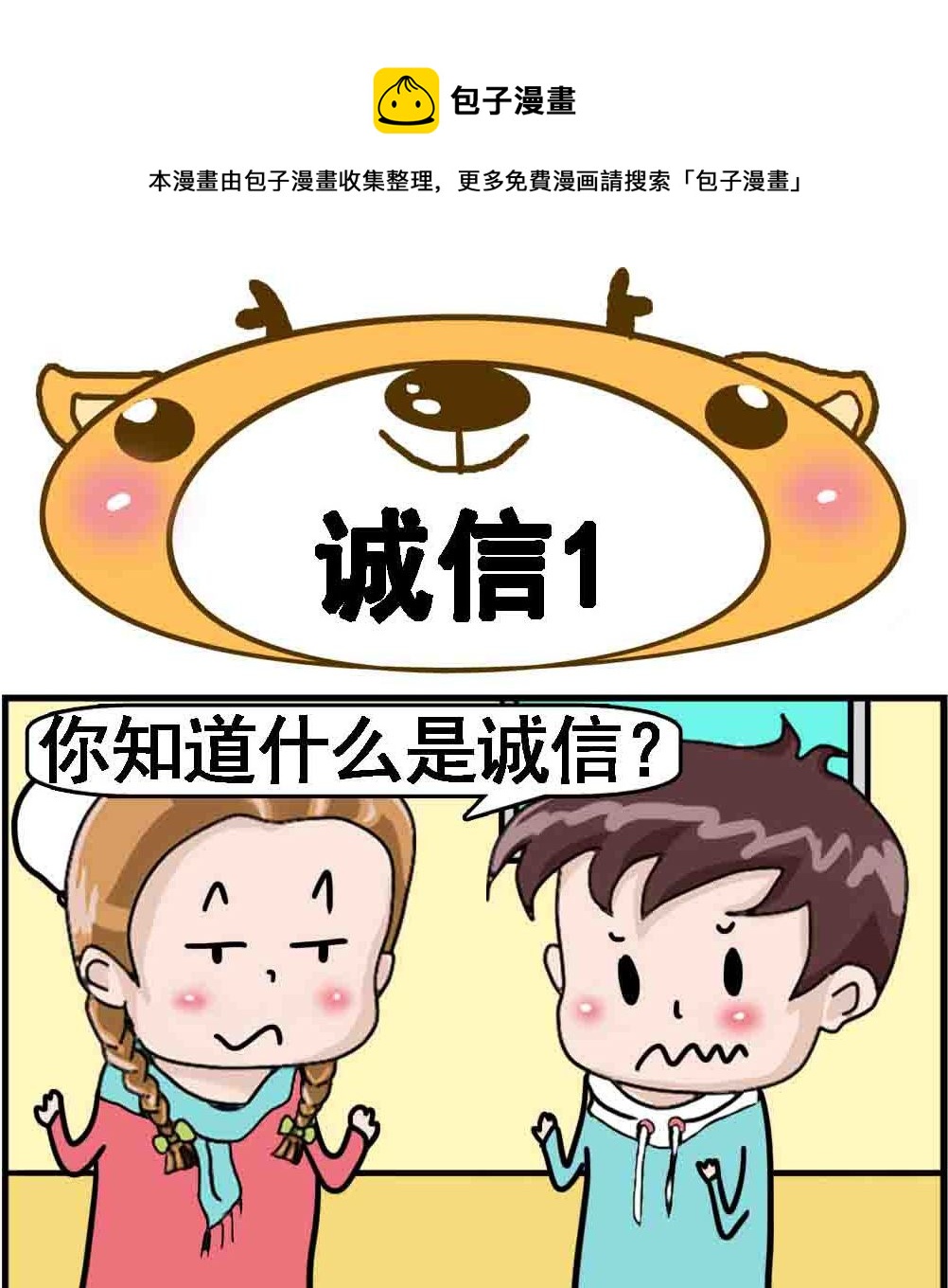 第010话 诚信1-第10话