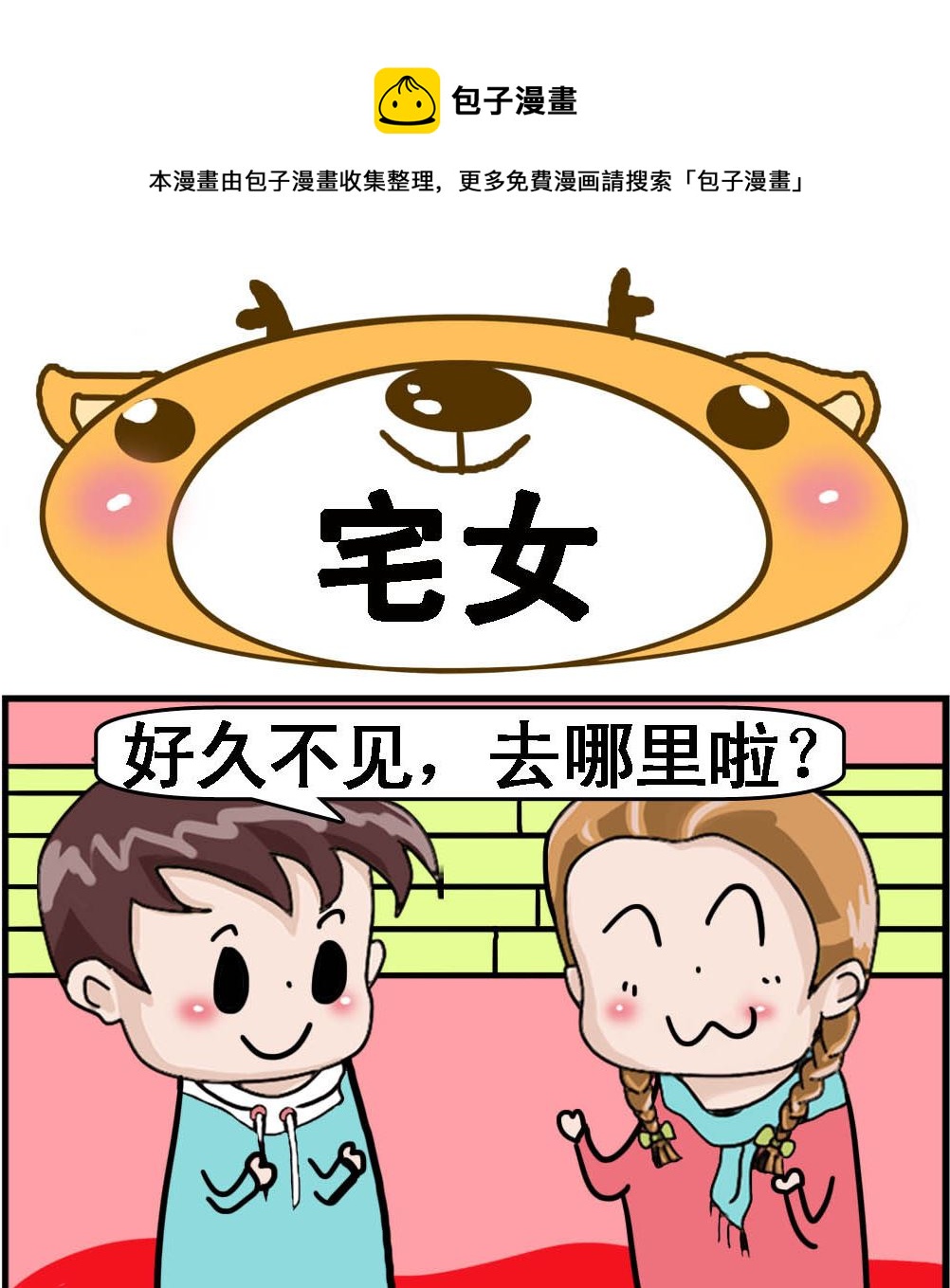 第100话 宅女-第100话