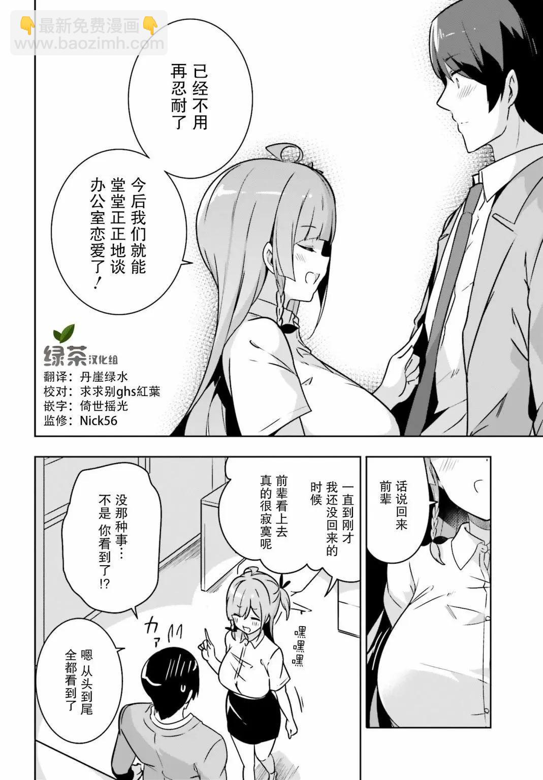 前輩! 來談一場辦公室戀愛吧 - 第23話 - 2