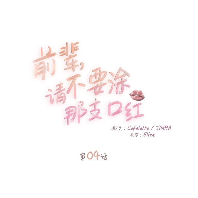 前辈，请不要涂那支口红 - 第4话(1/2) - 3