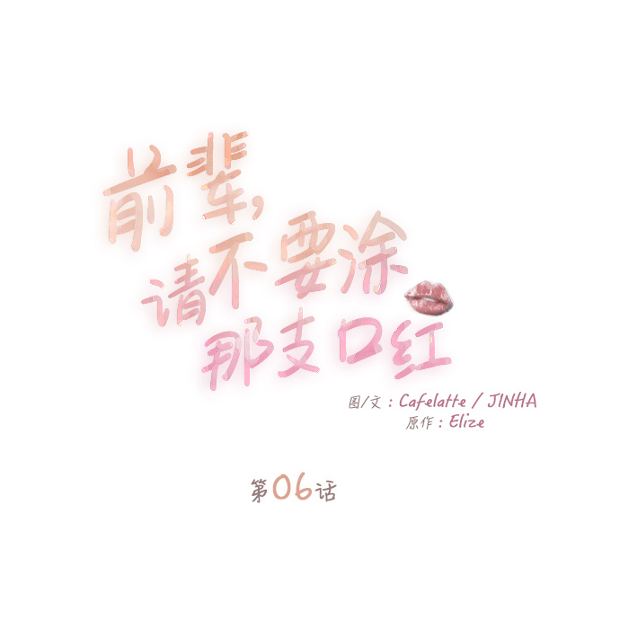前辈，请不要涂那支口红 - 第6话(1/2) - 1