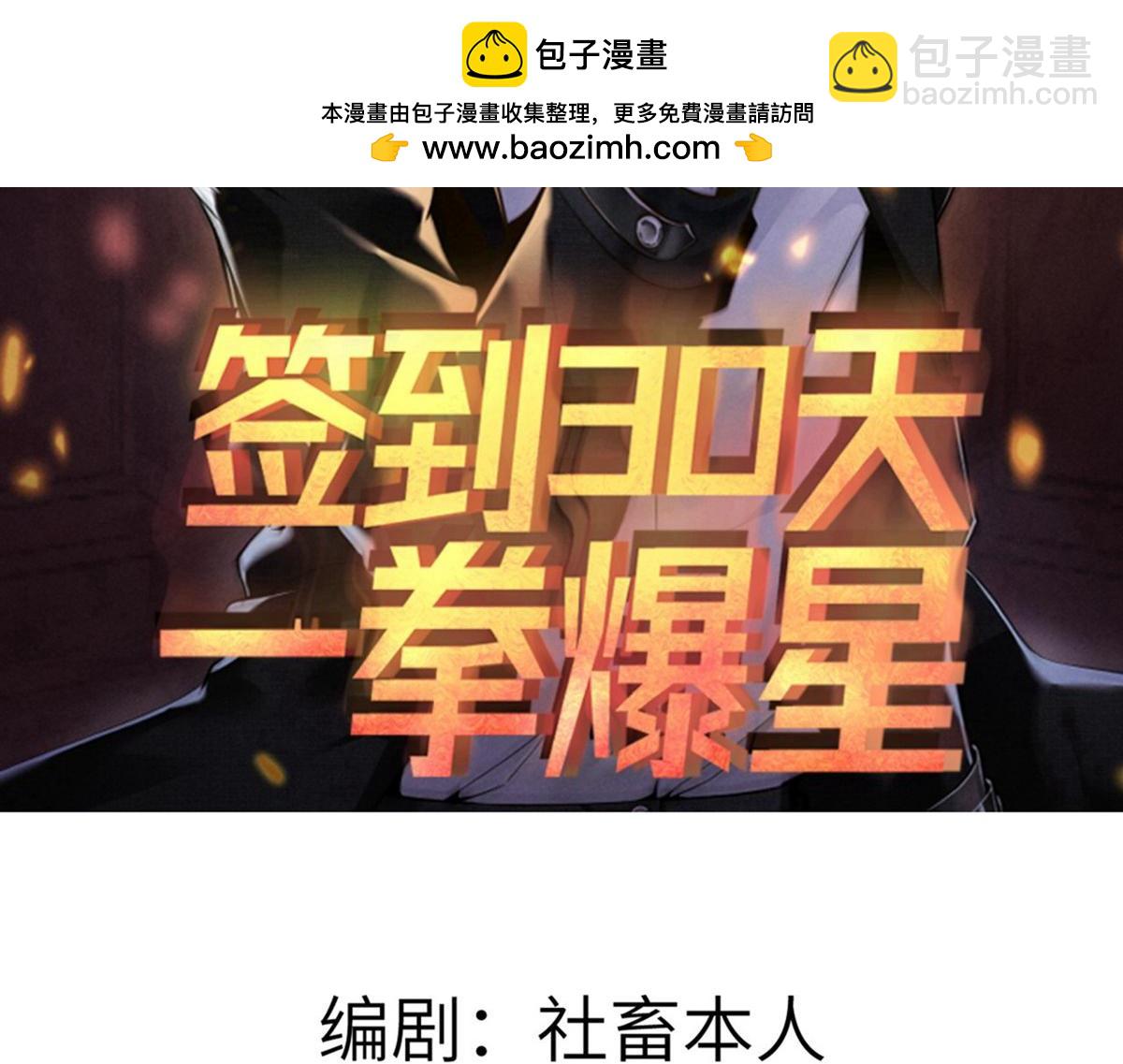 簽到30天一拳爆星 - 第156話 艱難的重逢(1/3) - 2