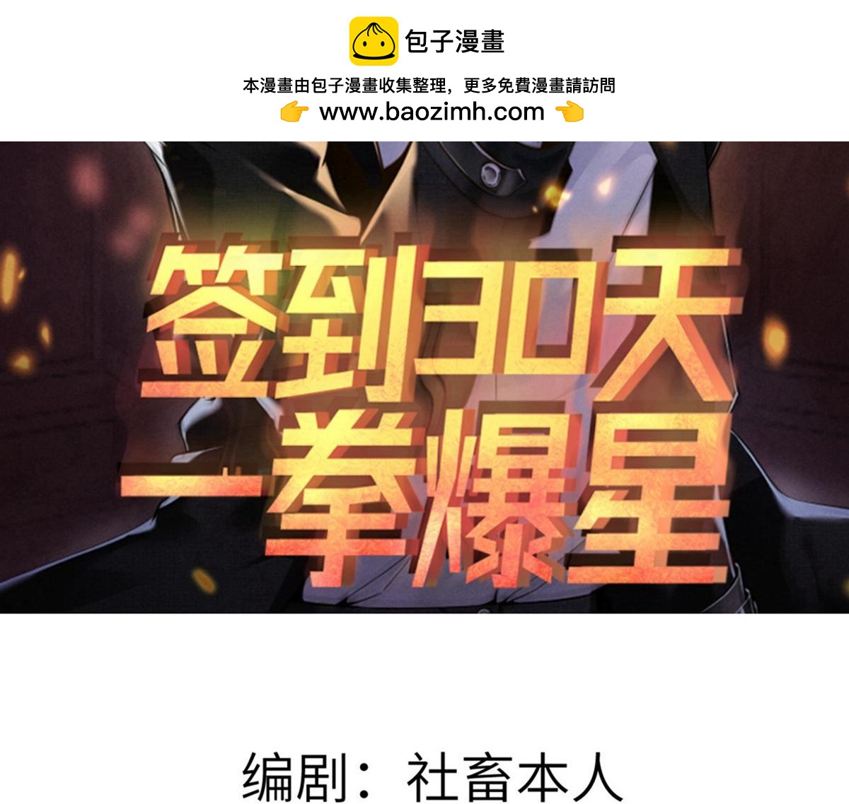 簽到30天一拳爆星 - 第162話 連我的記憶也一起拿走！(1/3) - 2