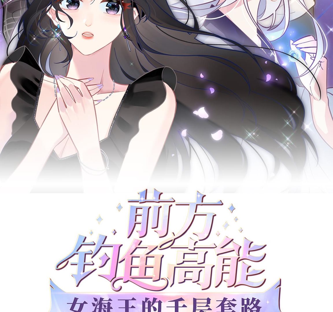 前方钓鱼高能：女海王的千层套路 - 第2话 调戏娇娇美男 - 2