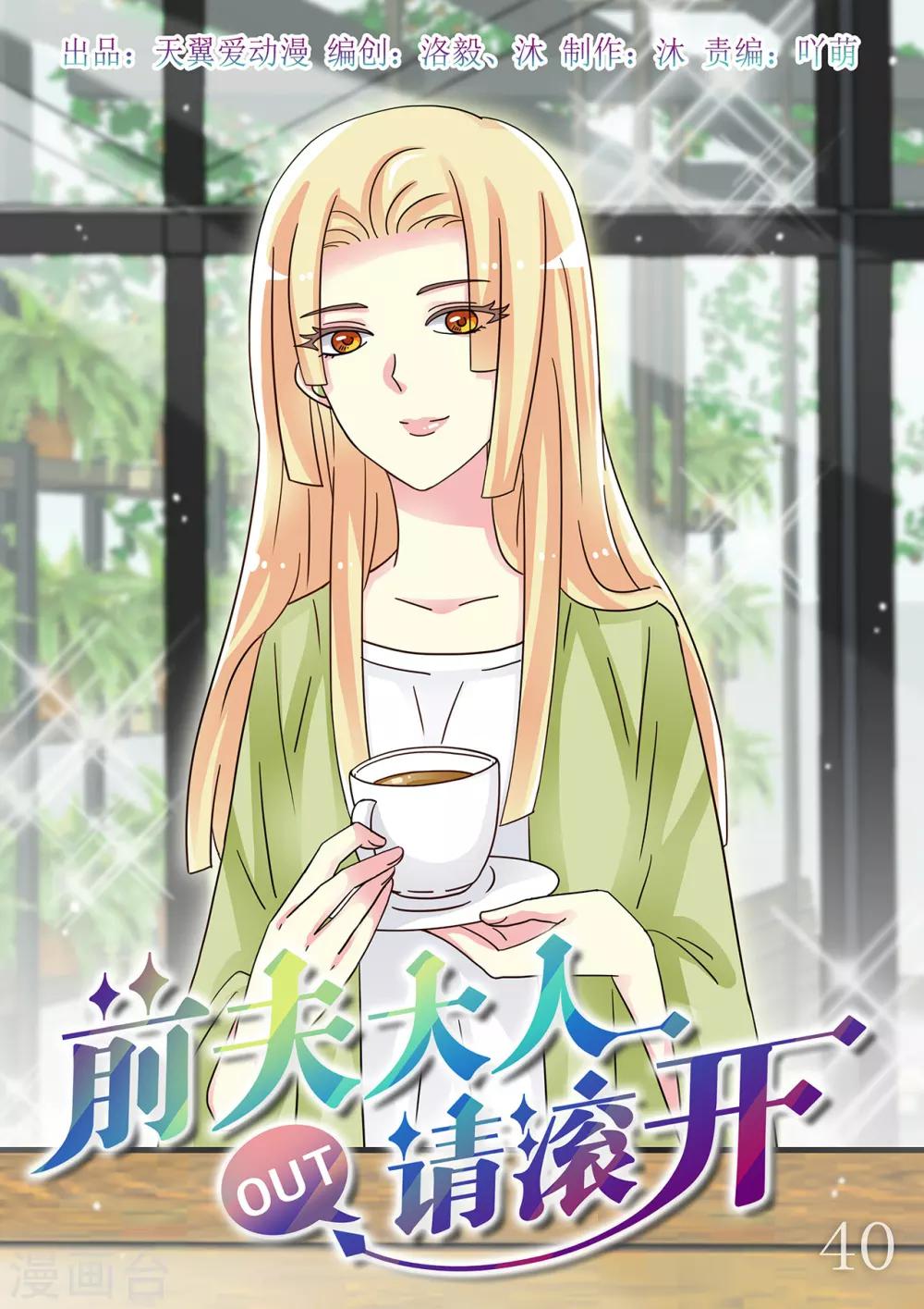 第40话 白莲花开始搞事啦-第54话