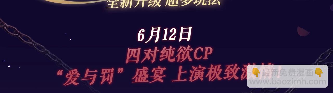 特典祈愿&middot;6月12日 &ldquo;爱与罚&rdquo;盛宴 上演极致激情！-第106话