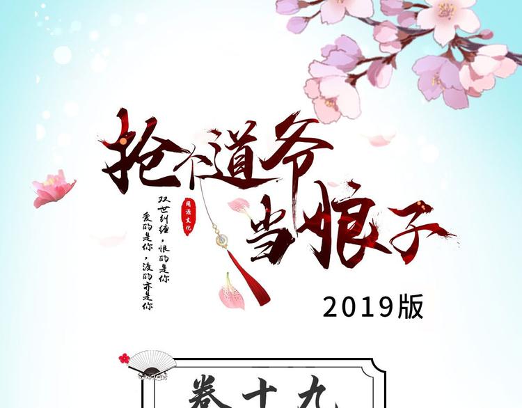 抢个道爷当娘子（2019版） - 第19话 鬼怪作祟(1/2) - 3
