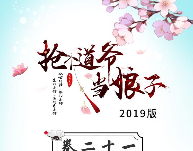 抢个道爷当娘子（2019版） - 第21话 他到底，经历过什么？(1/3) - 3