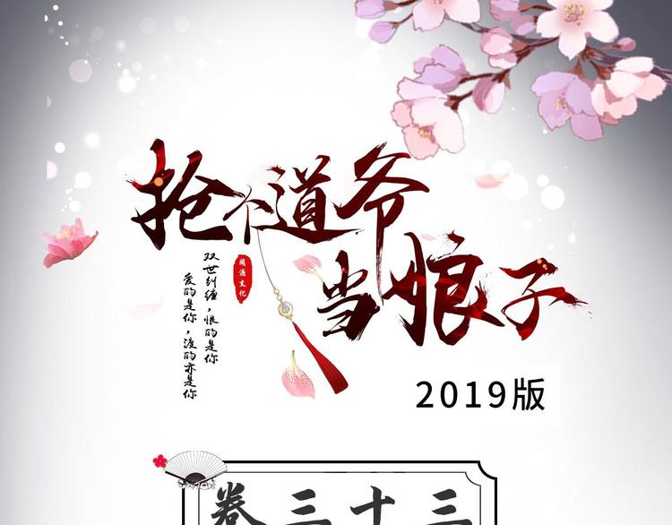 抢个道爷当娘子（2019版） - 第33话 采草药的小阿皎(1/2) - 3