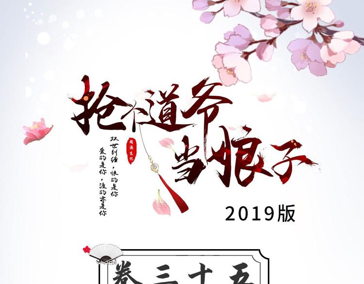 搶個道爺當娘子（2019版） - 第35話 紅狐(1/3) - 3
