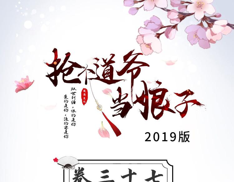 搶個道爺當娘子（2019版） - 第37話 護着他(1/3) - 3