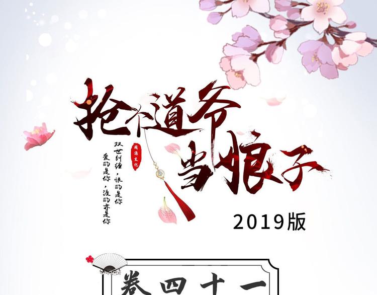 抢个道爷当娘子（2019版） - 第41话 千年灵芝(1/3) - 3