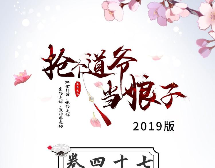 抢个道爷当娘子（2019版） - 第47话 生病(1/3) - 3