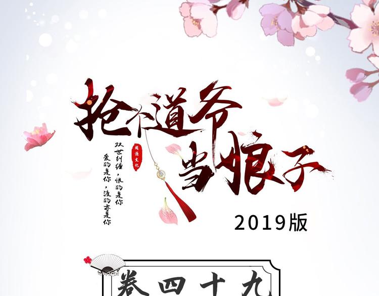 抢个道爷当娘子（2019版） - 第49话 灯会节(1/3) - 3