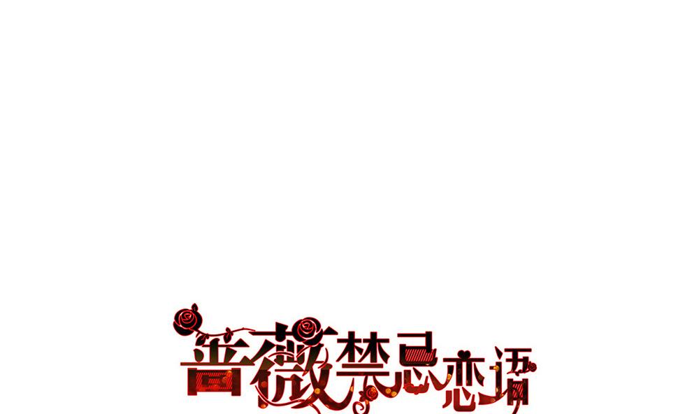 薔薇戀語 - 第28話 沒有資格 - 1