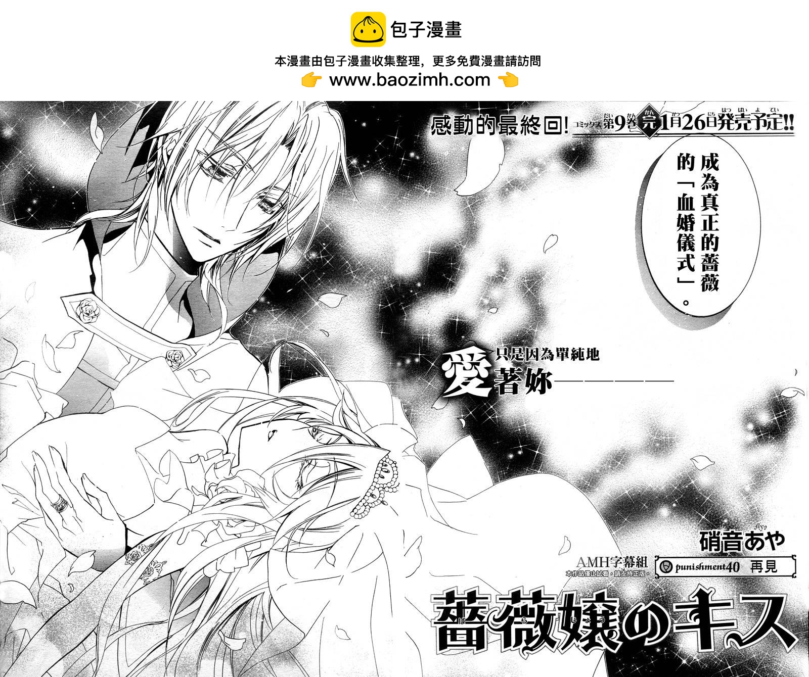 薔薇千金之吻 - 第40話 - 2