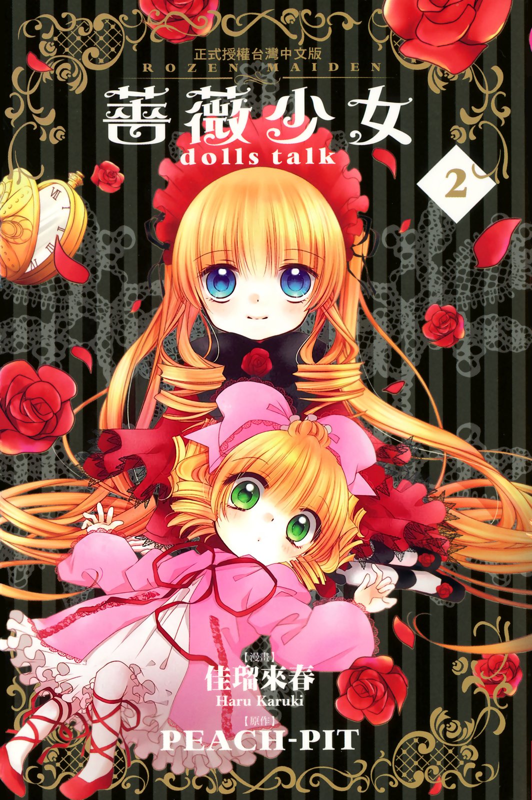 薔薇少女dollstalk - 第02卷(1/2) - 1