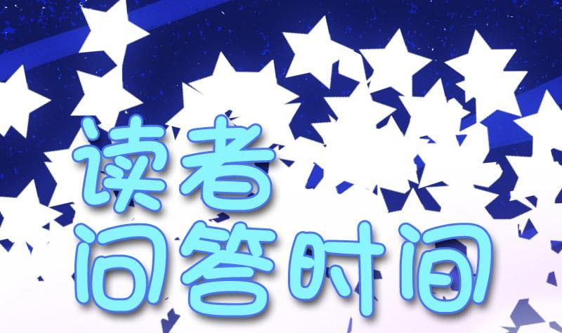 读者问答-第6话