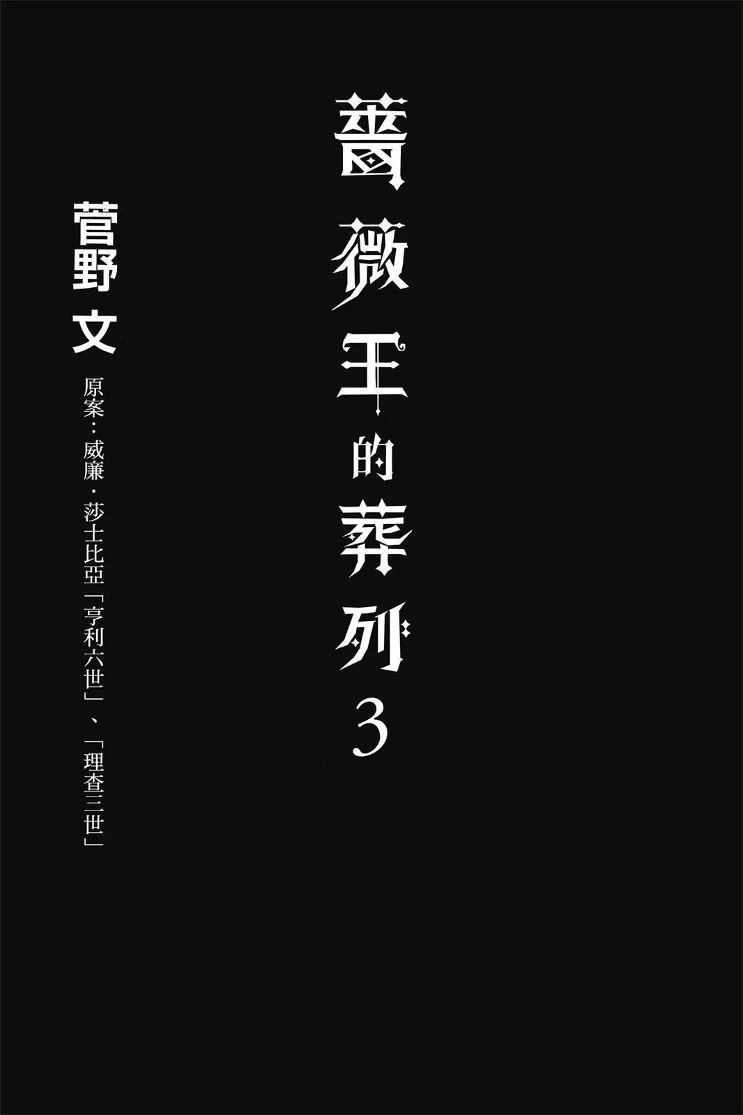 薔薇王的葬隊 - 第03卷(1/4) - 3