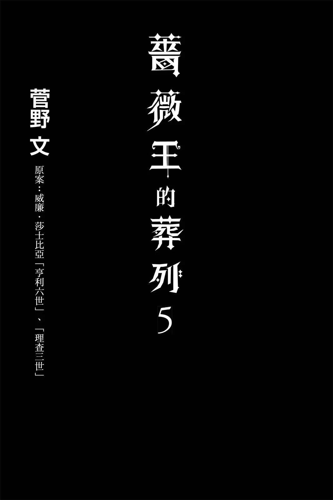 薔薇王的葬隊 - 第05卷(1/4) - 3