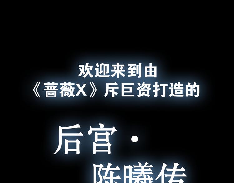 薔薇x - 特別篇—後宮•陳曦傳 - 1