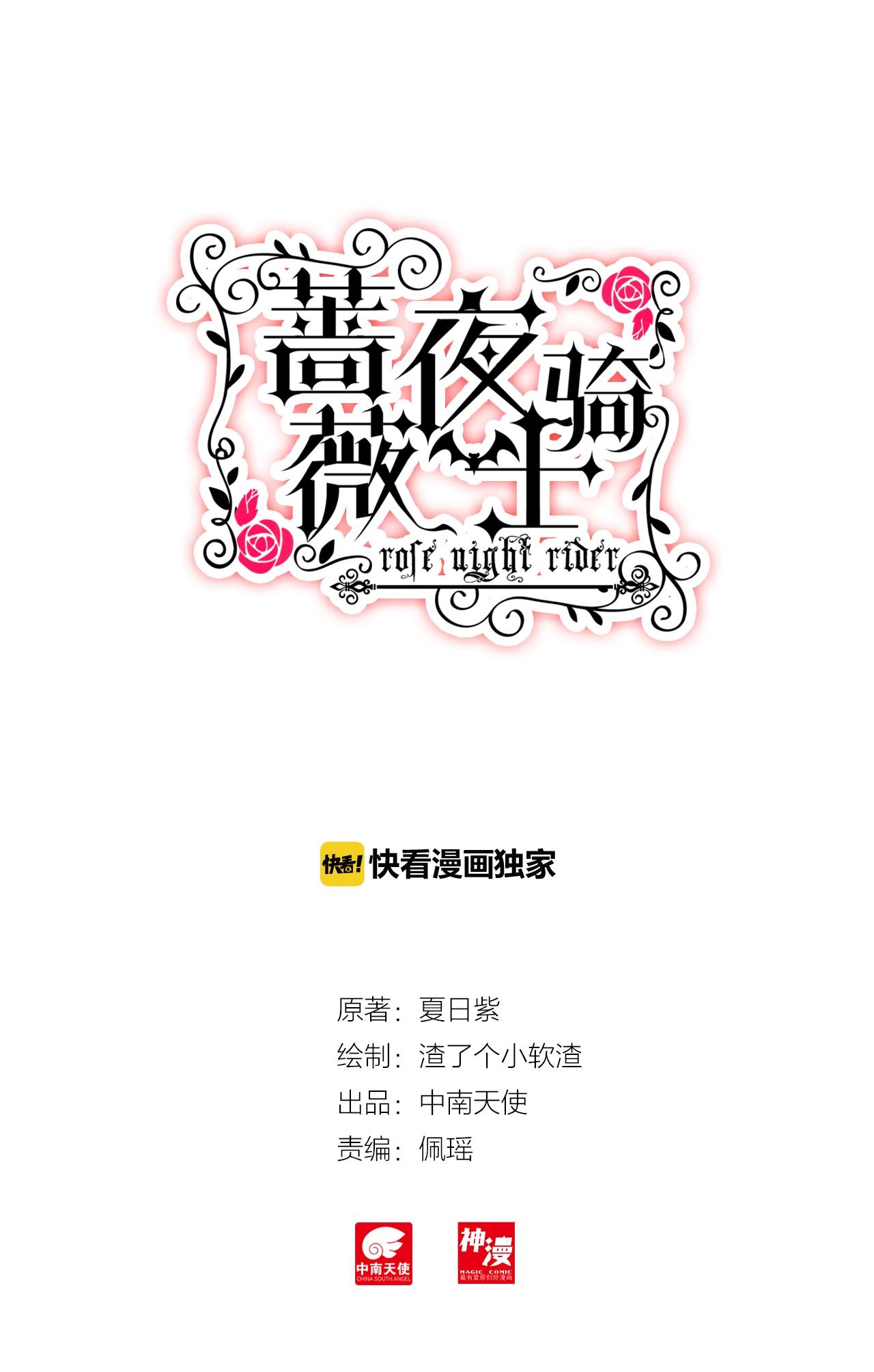 蔷薇夜骑士·赤月 - 第28话（上）晚宴 - 1