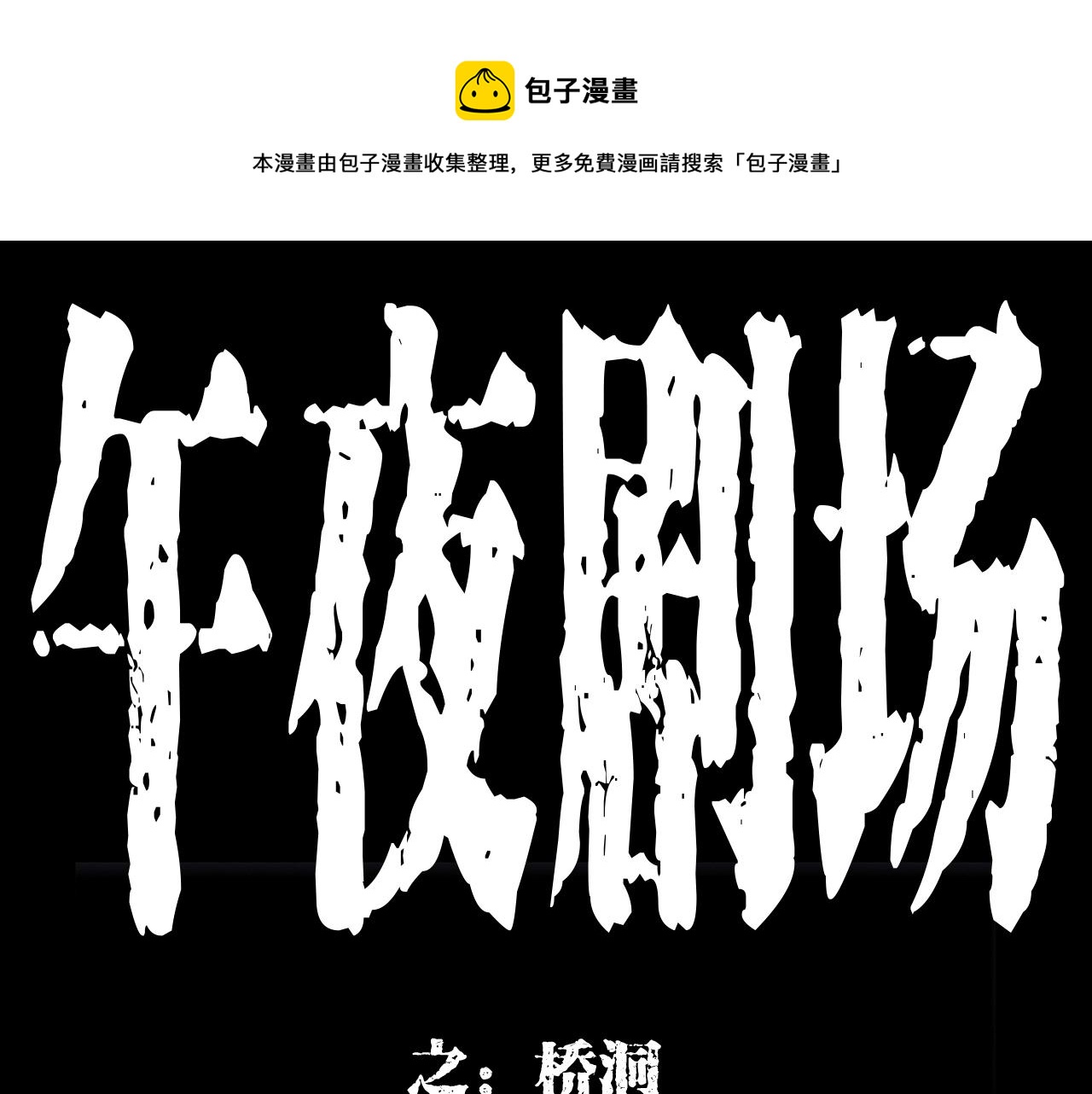 槍爺異聞錄 - 第173話   午夜場之橋洞(1/2) - 1