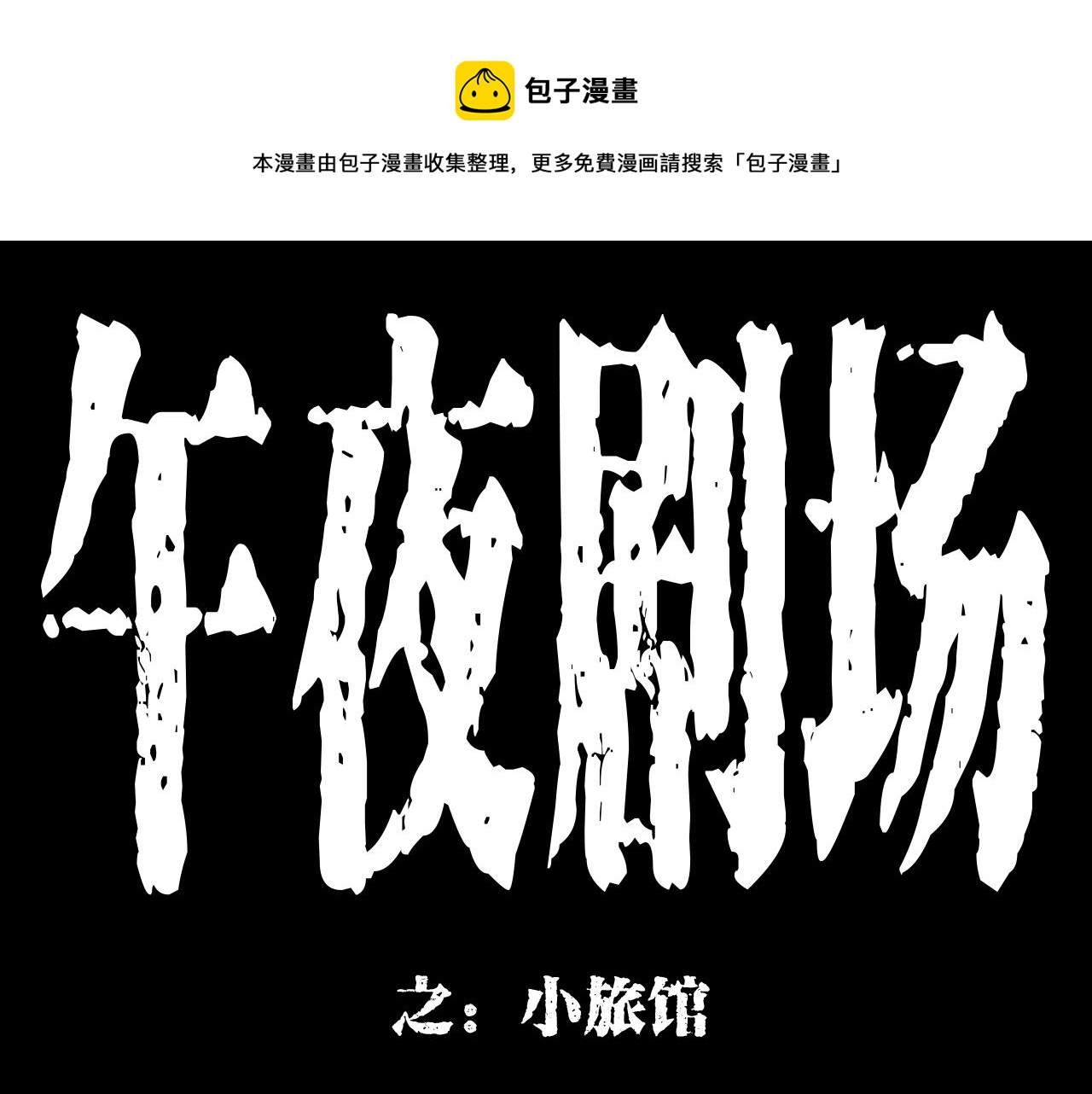 槍爺異聞錄 - 第175話  午夜場之小旅館(1/3) - 1