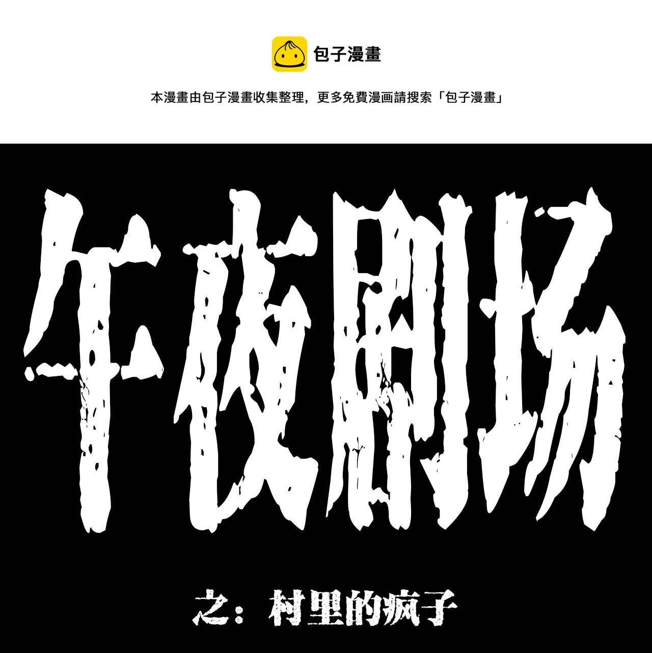 槍爺異聞錄 - 第177話 午夜場之村裡的瘋子(1/3) - 1