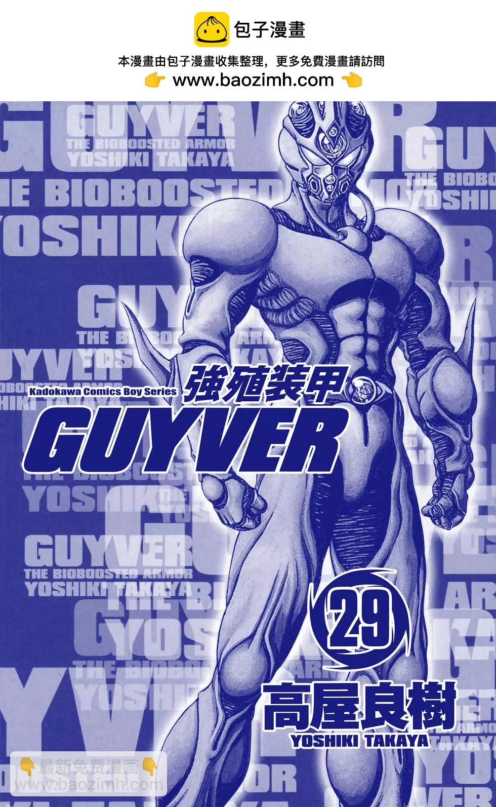强殖装甲GUYVER - 第29卷(1/4) - 2